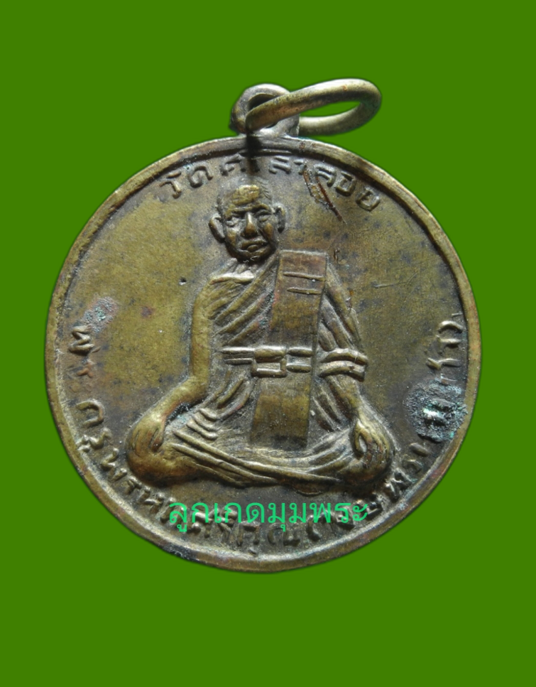 ภาพที่ 1 เหรียญหลวงพ่อวงษ์ วัดศาลาลอย ปี2515